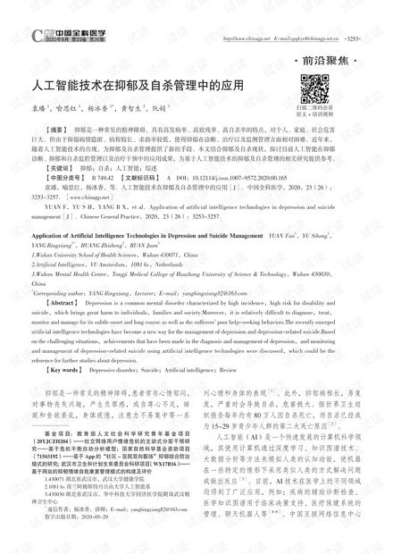 人工智能技术在抑郁及自杀管理中的应用与基础资源